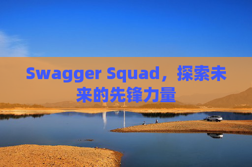 Swagger Squad,探索未来的先锋力量