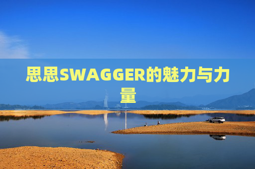 思思SWAGGER的魅力与力量